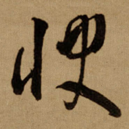 傅山快书法图片