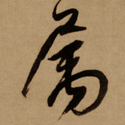 傅山属书法图片