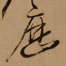 傅山歴书法图片