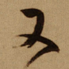 傅山又书法图片