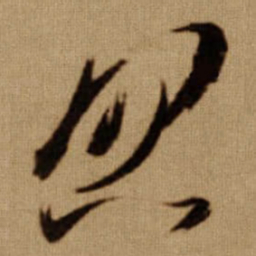 傅山忽书法图片