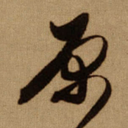 傅山原书法图片