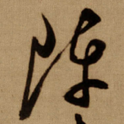 傅山阵书法图片