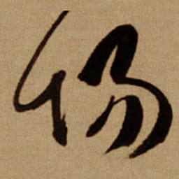 傅山场书法图片