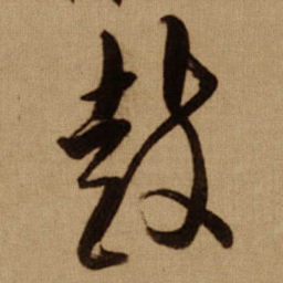 傅山鼓书法图片