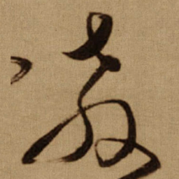 傅山教书法图片