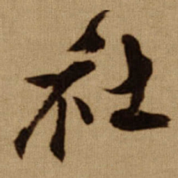 傅山社书法图片
