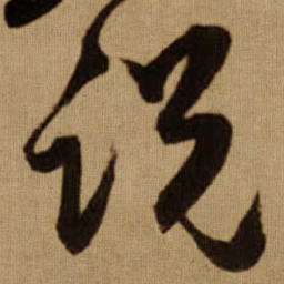 傅山说书法图片