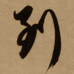 傅山到书法图片