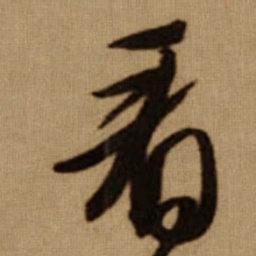 傅山看书法图片
