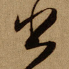 傅山出书法图片