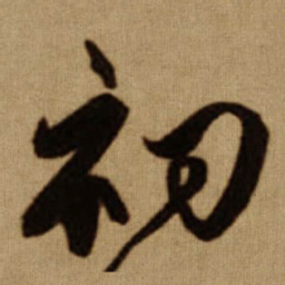 傅山初书法图片