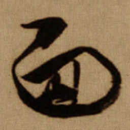 傅山面书法图片