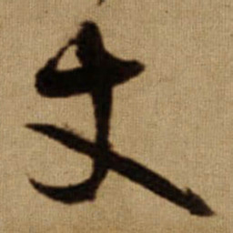 傅山丈书法图片