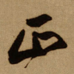 傅山正书法图片