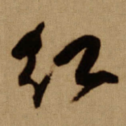 傅山红书法图片