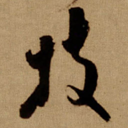 傅山技书法图片