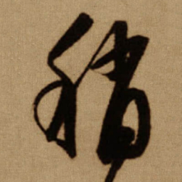 傅山稍书法图片