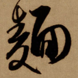 傅山麵书法图片
