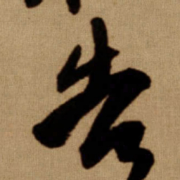 傅山告书法图片