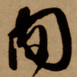 傅山肉书法图片