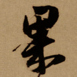 傅山果书法图片