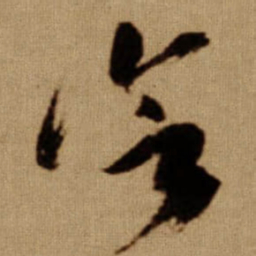 傅山冷书法图片