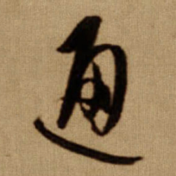 傅山通书法图片