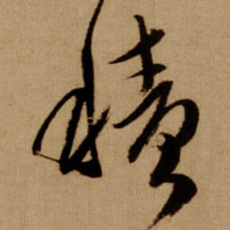 傅山積书法图片