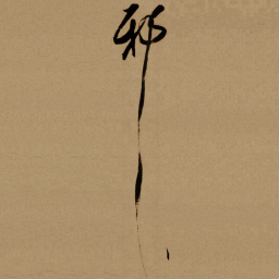 傅山邪书法图片