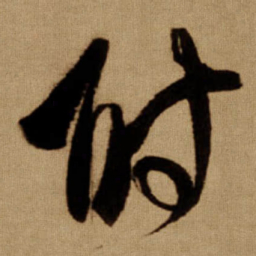 傅山附书法图片