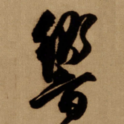 傅山響书法图片