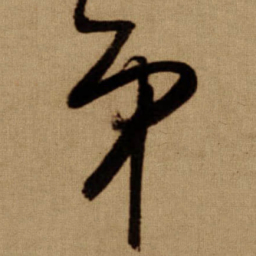 傅山弟书法图片