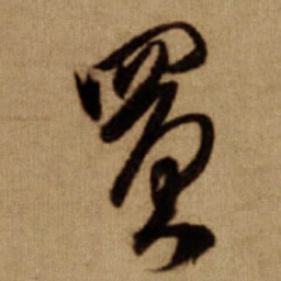 傅山買书法图片