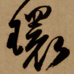 傅山環书法图片