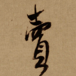 傅山賣书法图片