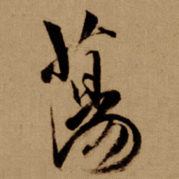 傅山蕩书法图片