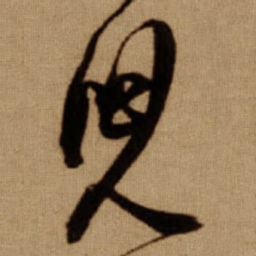 傅山兒书法图片