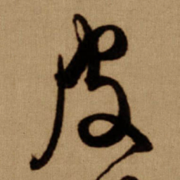 傅山皮书法图片
