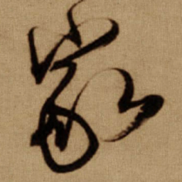 傅山家书法图片