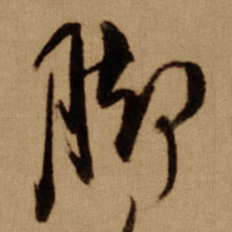 傅山脚书法图片