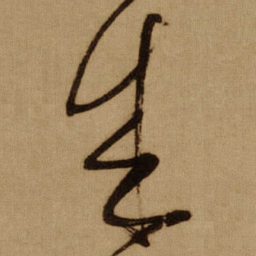 傅山成书法图片