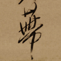 傅山蔕书法图片