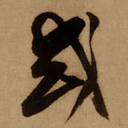 傅山或书法图片