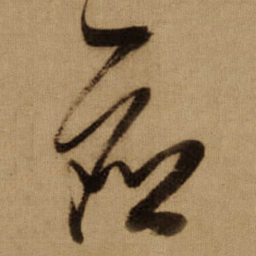 傅山应书法图片