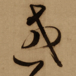 傅山或书法图片