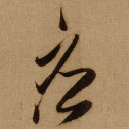 傅山应书法图片