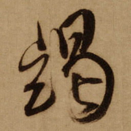 傅山竭书法图片