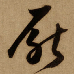 傅山厭书法图片