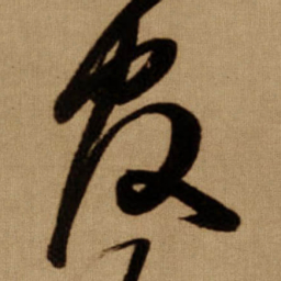 傅山官书法图片